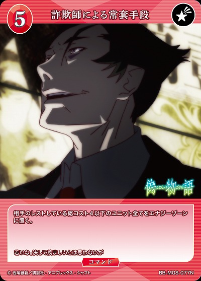 詐欺師による常套手段 【BB/MGS/077N】